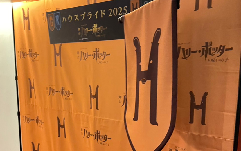 ハリーポッターと呪いの子　舞台　東京・赤坂-